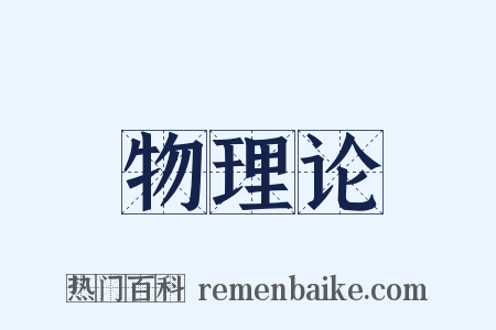 物理论是什么意思的图片